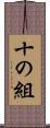 十の組 Scroll