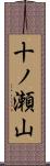 十ノ瀬山 Scroll