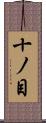 十ノ目 Scroll