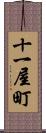 十一屋町 Scroll