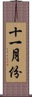 十一月份 Scroll