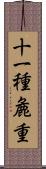 十一種麁重 Scroll