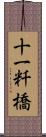 十一粁橋 Scroll