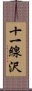 十一線沢 Scroll