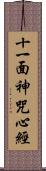 十一面神咒心經 Scroll