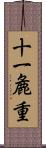 十一麁重 Scroll