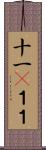 十一(P);１１ Scroll