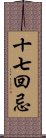 十七回忌 Scroll