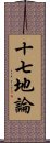 十七地論 Scroll