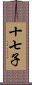 十七子 Scroll