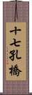 十七孔橋 Scroll