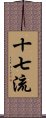 十七流 Scroll