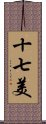 十七美 Scroll