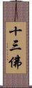 十三佛 Scroll