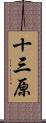 十三原 Scroll
