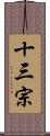 十三宗 Scroll