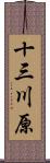 十三川原 Scroll