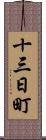 十三日町 Scroll