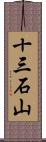 十三石山 Scroll
