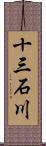 十三石川 Scroll