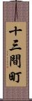 十三間町 Scroll