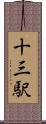 十三駅 Scroll