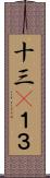 十三(P) Scroll