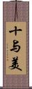 十与美 Scroll