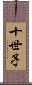 十世子 Scroll