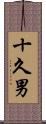 十久男 Scroll