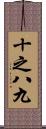 十之八九 Scroll