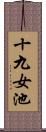 十九女池 Scroll