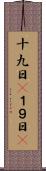 十九日(P) Scroll