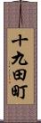 十九田町 Scroll