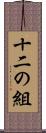 十二の組 Scroll