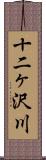 十二ヶ沢川 Scroll