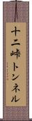 十二峠トンネル Scroll