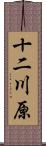 十二川原 Scroll