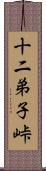 十二弟子峠 Scroll