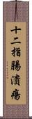 十二指腸潰瘍 Scroll