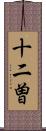 十二曽 Scroll