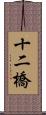 十二橋 Scroll