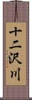 十二沢川 Scroll