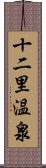 十二里温泉 Scroll