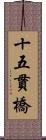 十五貫橋 Scroll