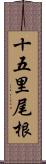 十五里尾根 Scroll