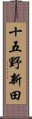 十五野新田 Scroll