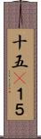十五(P) Scroll