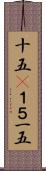 十五(P) Scroll