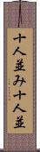 十人並み Scroll